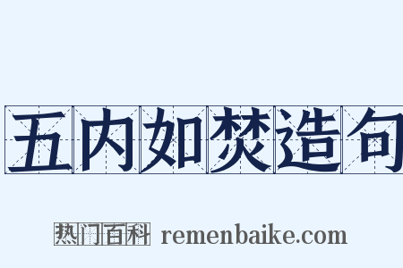 五内如焚造句是什么意思的图片